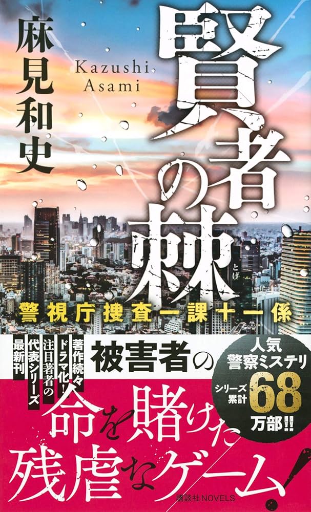 警視庁捜査一課十一係＋警視庁公安分析班　既刊全巻セット　18冊 Amazon.co.jp: 麻見和史 15冊 警視庁殺人分析班全14冊(講談社