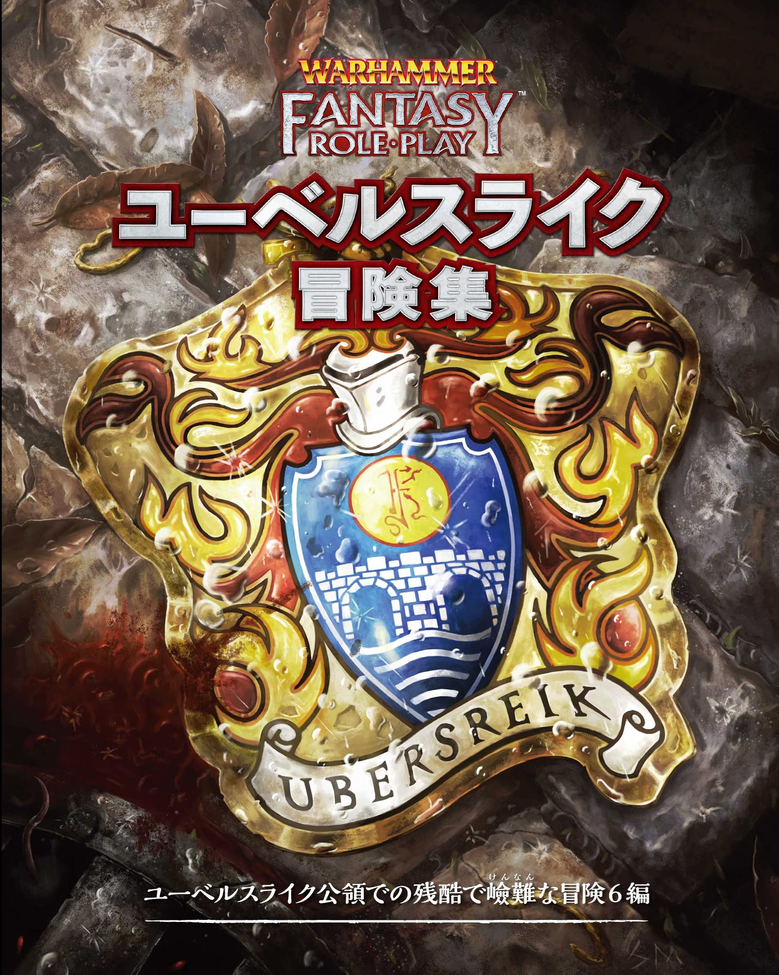 Amazon | ホビージャパン ウォーハンマーRPG ユーベルスライク冒険集