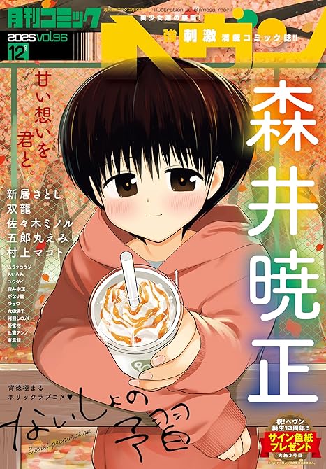 『コミックヘヴン 2025年 12/10号』の表紙イラスト 電子書籍 漫画