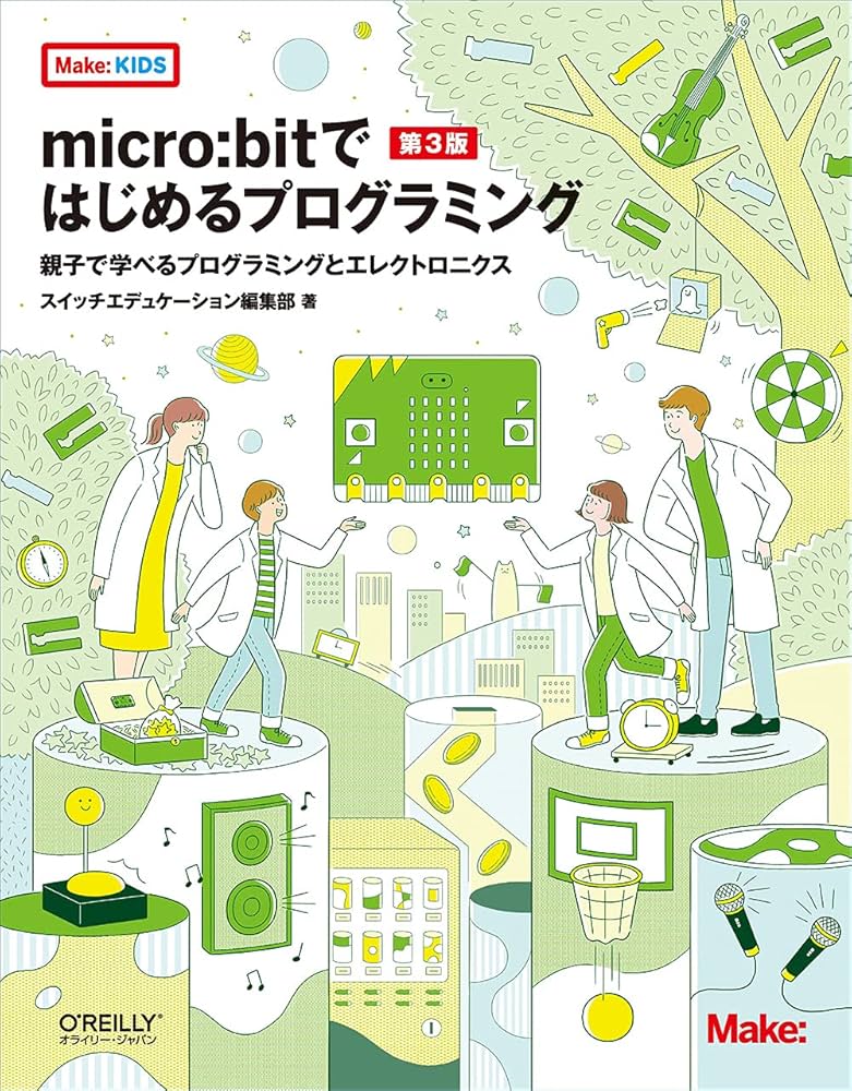 micro:bitではじめるプログラミング 第3版 ―親子で学べる