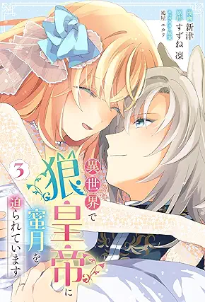 [新津xすずね凜x鳩屋ユカリ] 異世界で狼皇帝に蜜月を迫られています 第01-03巻