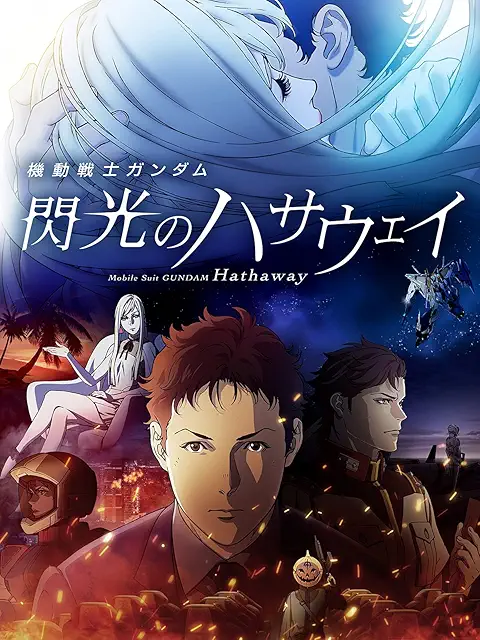 機動戦士ガンダム 閃光のハサウェイ 配信画像