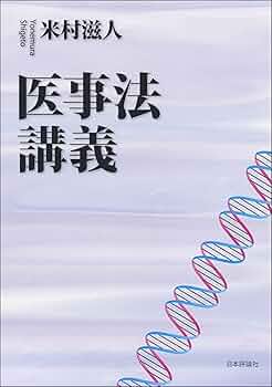 年報医事法学 ８（１９９３）/日本評論社/日本医事法学会（単行本） 医事法講義 (法セミLAWCLASシリーズ) | 米村 滋人 |本 | 通販
