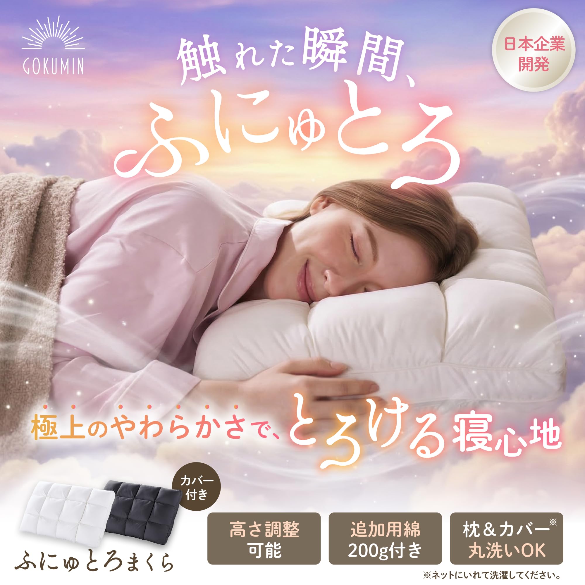 GOKUMIN まくら 枕 寝落ち【極上のやわらかさでふにゅっと とろける寝心地】カバー1枚付き 追加用綿付き 高さ調整 わた 高め 低め 横向き寝 仰向け うつ伏せ 安眠枕 快眠 ふわふわ もちもち 極眠 G-FNTR - 2