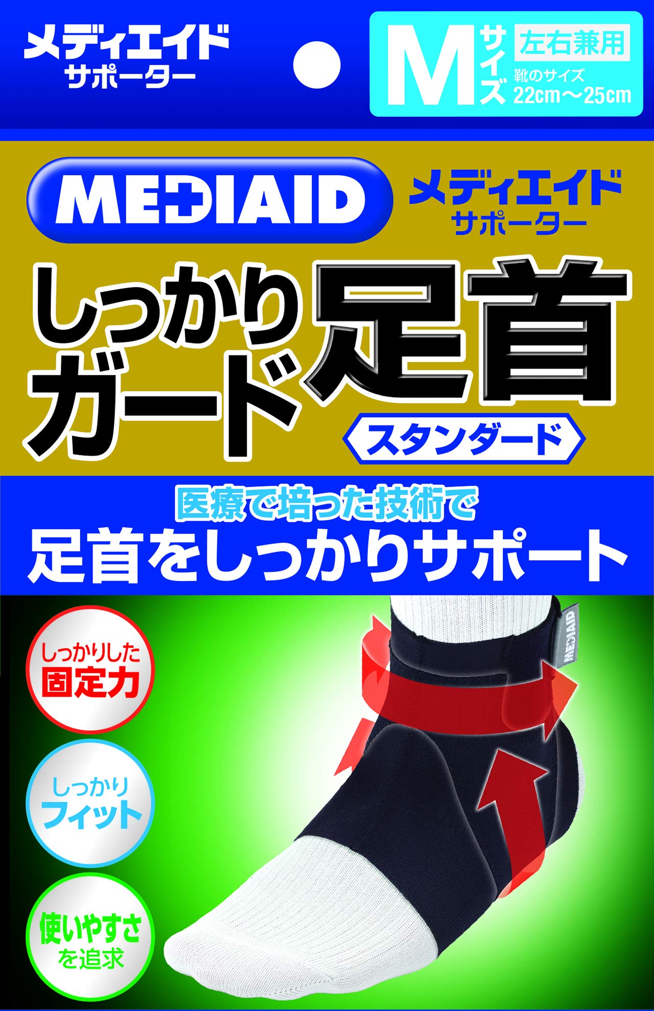 Amazon.co.jp: メディエイド 足首サポーター しっかりガード 足首
