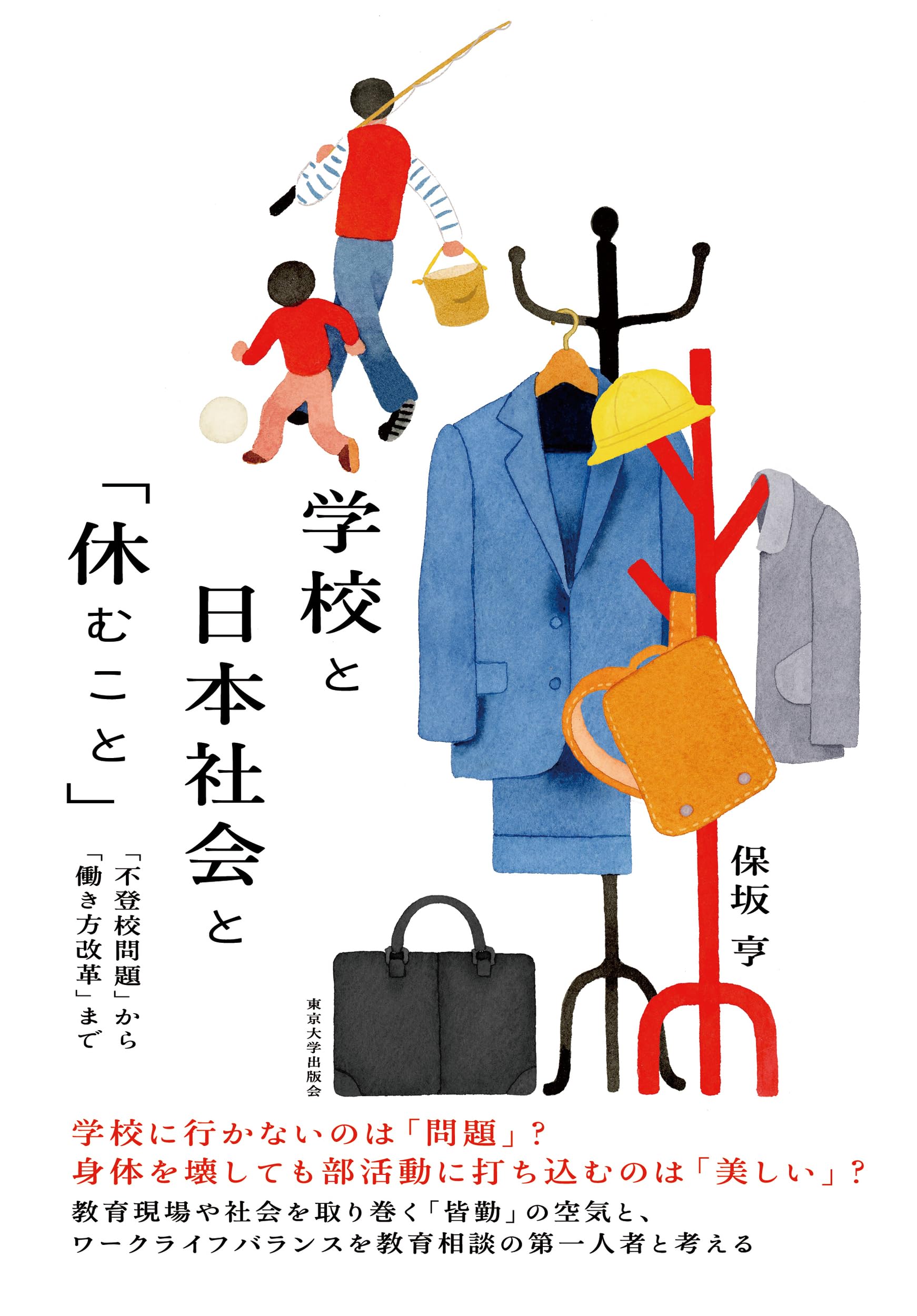 Amazon.co.jp: 学校と日本社会と「休むこと」: 「不登校問題」から