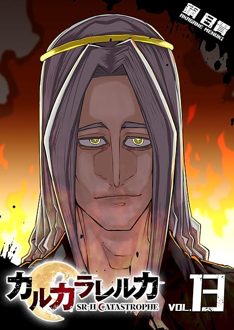 『カルカラレルカ　SR-H CATASTROPHE(13)』の表紙イラスト 電子書籍 漫画