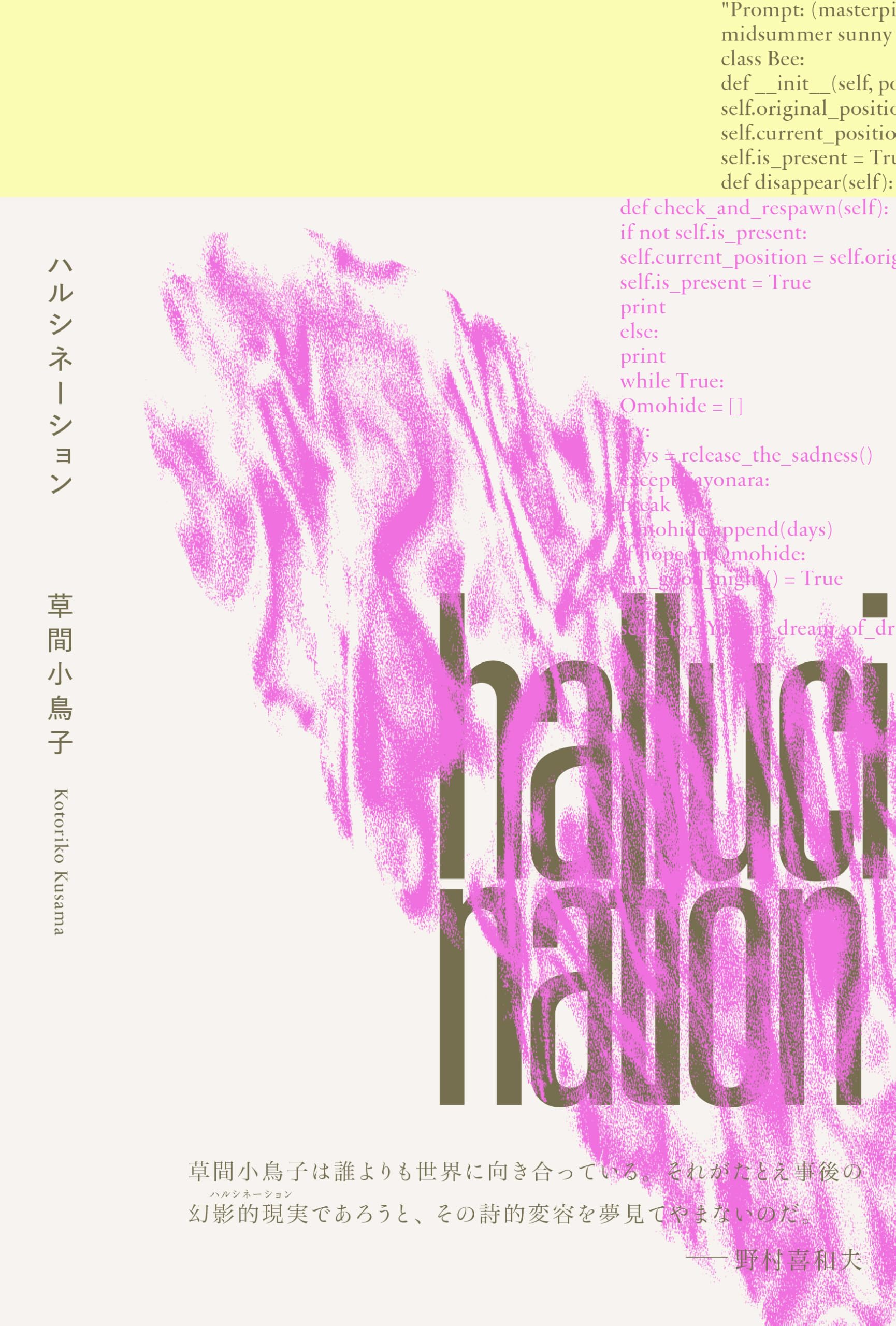 Amazon.co.jp: ハルシネーション : 草間小鳥子: 本