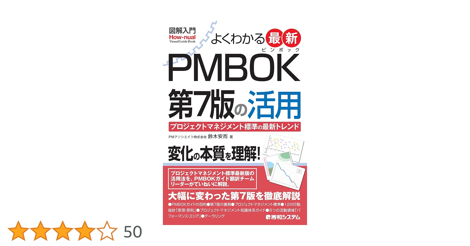 図解入門 よくわかる 最新 PMBOK第7版の活用 (How-nual Visual