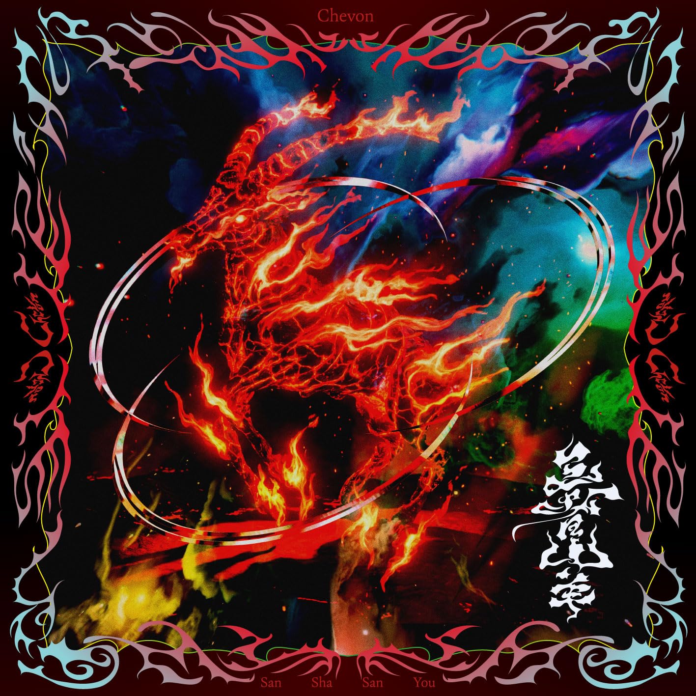 Chevon 三者山羊 CD Blu-ray FC盤 ミニトートバッグ付き Amazon.co.jp: 三者山羊 (AL+Blu-ray Disc）（MV盤） - Chevon
