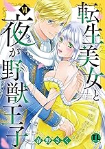 転生美女と夜が野獣王子【単行本版】VI【電子書店限定特典付き】 (恋愛宣言)