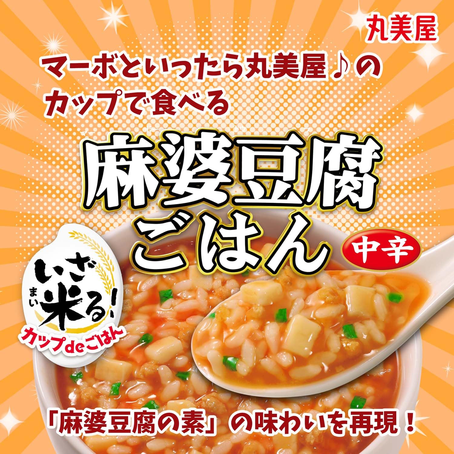 【専用】　【丸美屋 麻婆豆腐ごはん】、【スープはるさめ】、【豆腐スープ】 8箱 Amazon.co.jp: 丸美屋 カップdeごはん いざ米る 麻婆豆腐ごはん 中辛