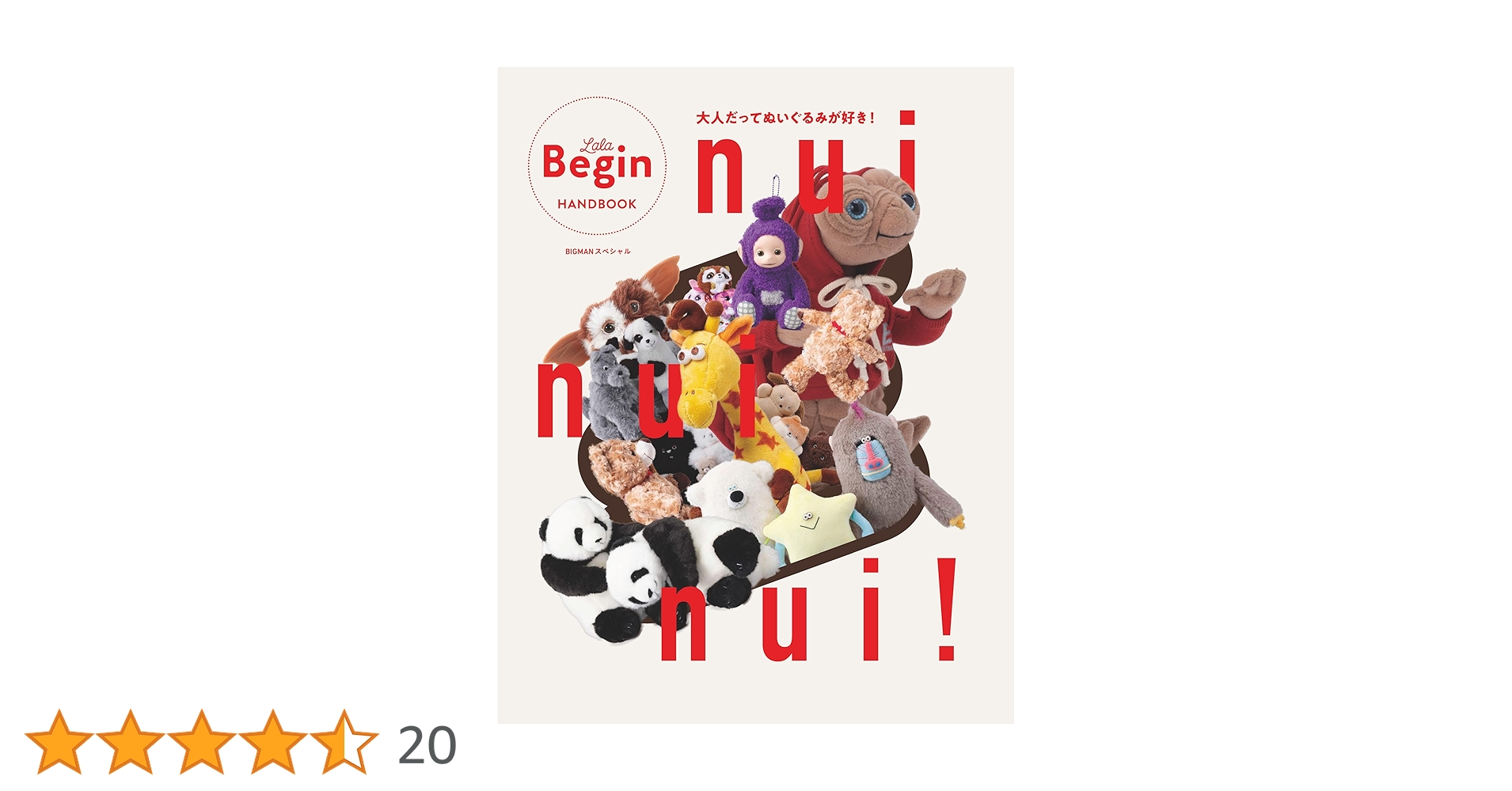 nui nui nui！ 大人だってぬいぐるみが好き！ (BIGMANスペシャル