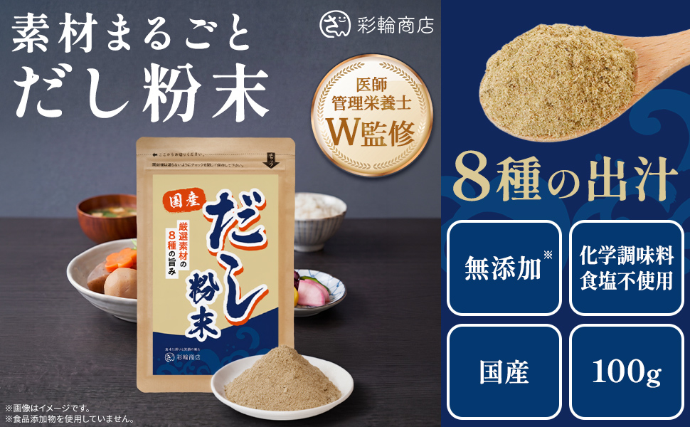 【天然成分100%】 国産無添加だし食塩不使用 500g Amazon.co.jp: 【医師・管理栄養士W監修】 だし 無添加 国産100% 出汁