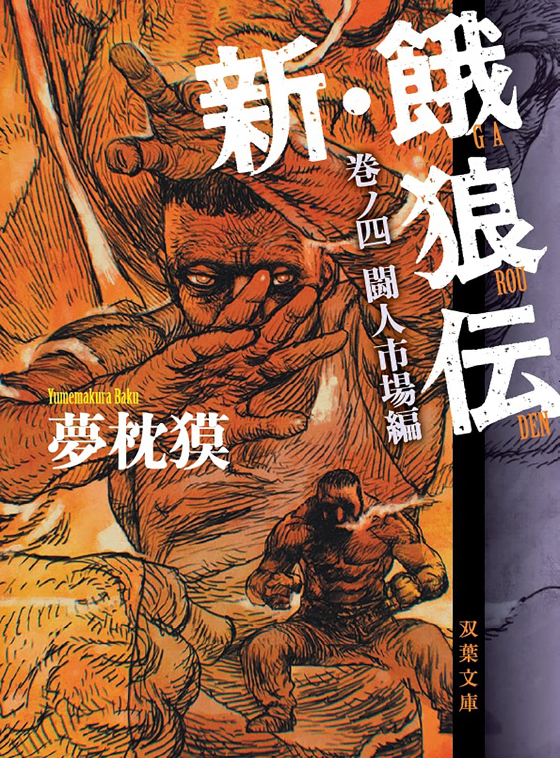 新 餓狼伝 巻ノ四 闘人市場編 双葉文庫 夢枕 獏 本 通販 Amazon