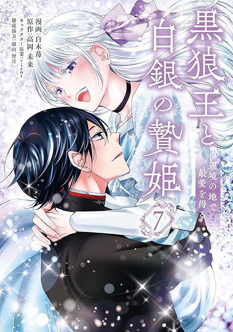 『黒狼王と白銀の贄姫　7　辺境の地で最愛を得る』の表紙イラスト 電子書籍 漫画