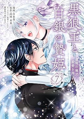 黒狼王と白銀の贄姫　7　辺境の地で最愛を得る (ＦＬＯＳ　ＣＯＭＩＣ)