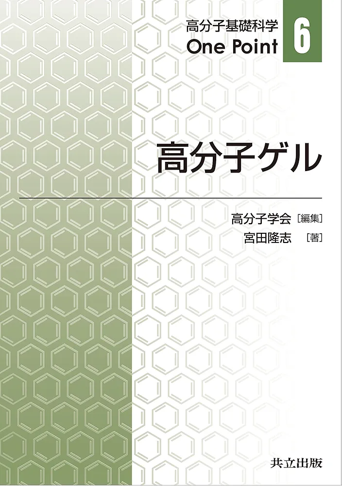 高分子基礎科学One point 最先端材料システム 高分子学会 Amazon.co.jp: 高分子ゲル (高分子基礎科学One Point 6) : 高