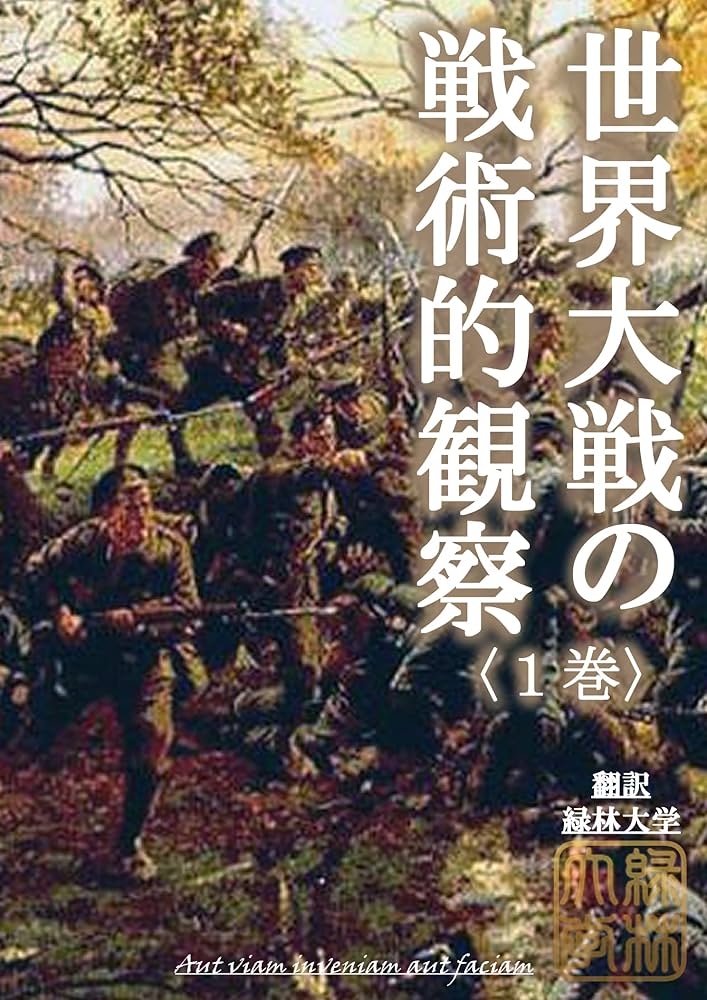 Amazon.co.jp: 【現代語訳】『世界大戦の戦術的観察』1巻: 塹壕