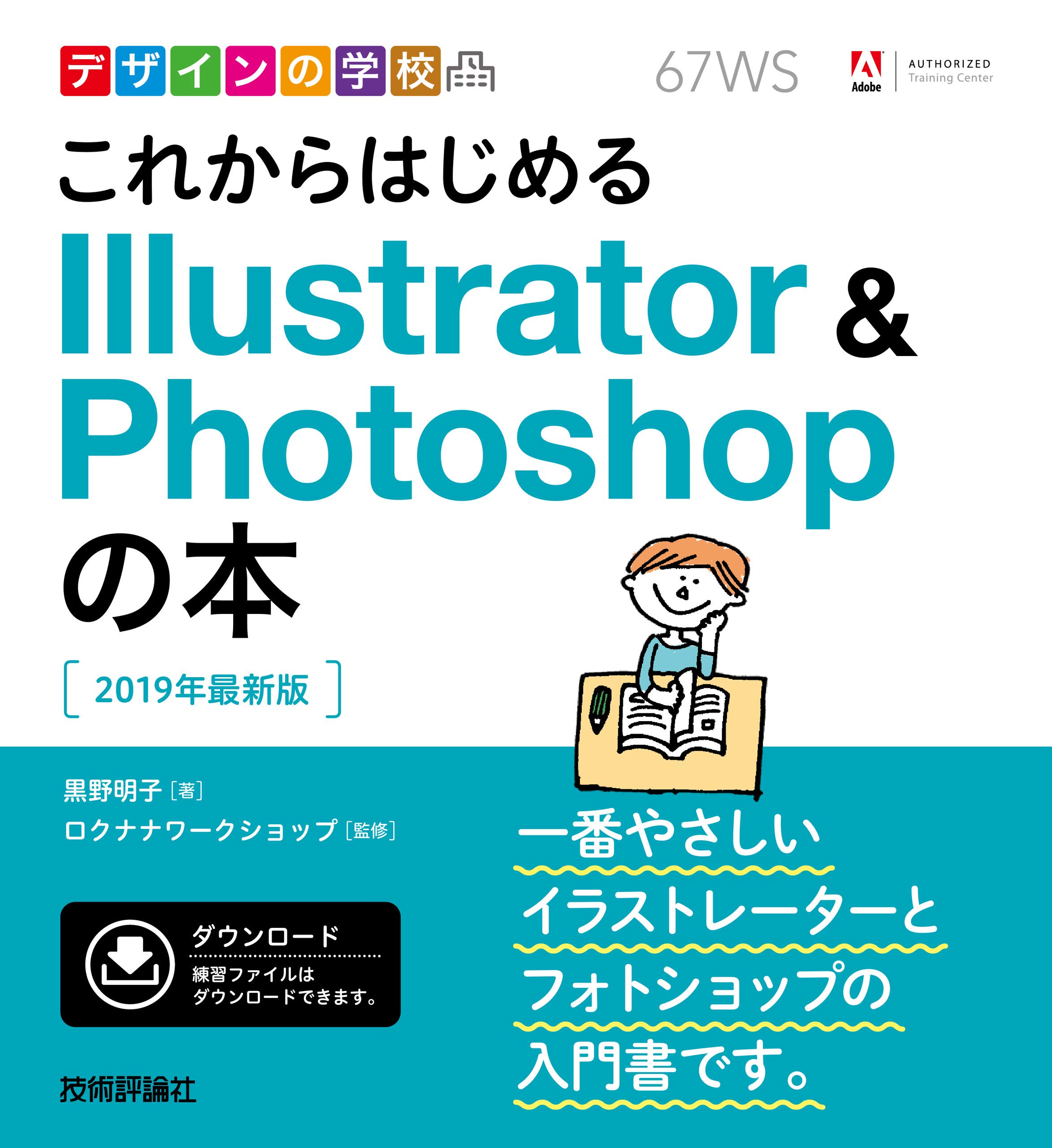 デザインの学校 これからはじめる Illustrator Photoshopの本 19年最新版 黒野 明子 ロクナナワークショップ 本 通販 Amazon