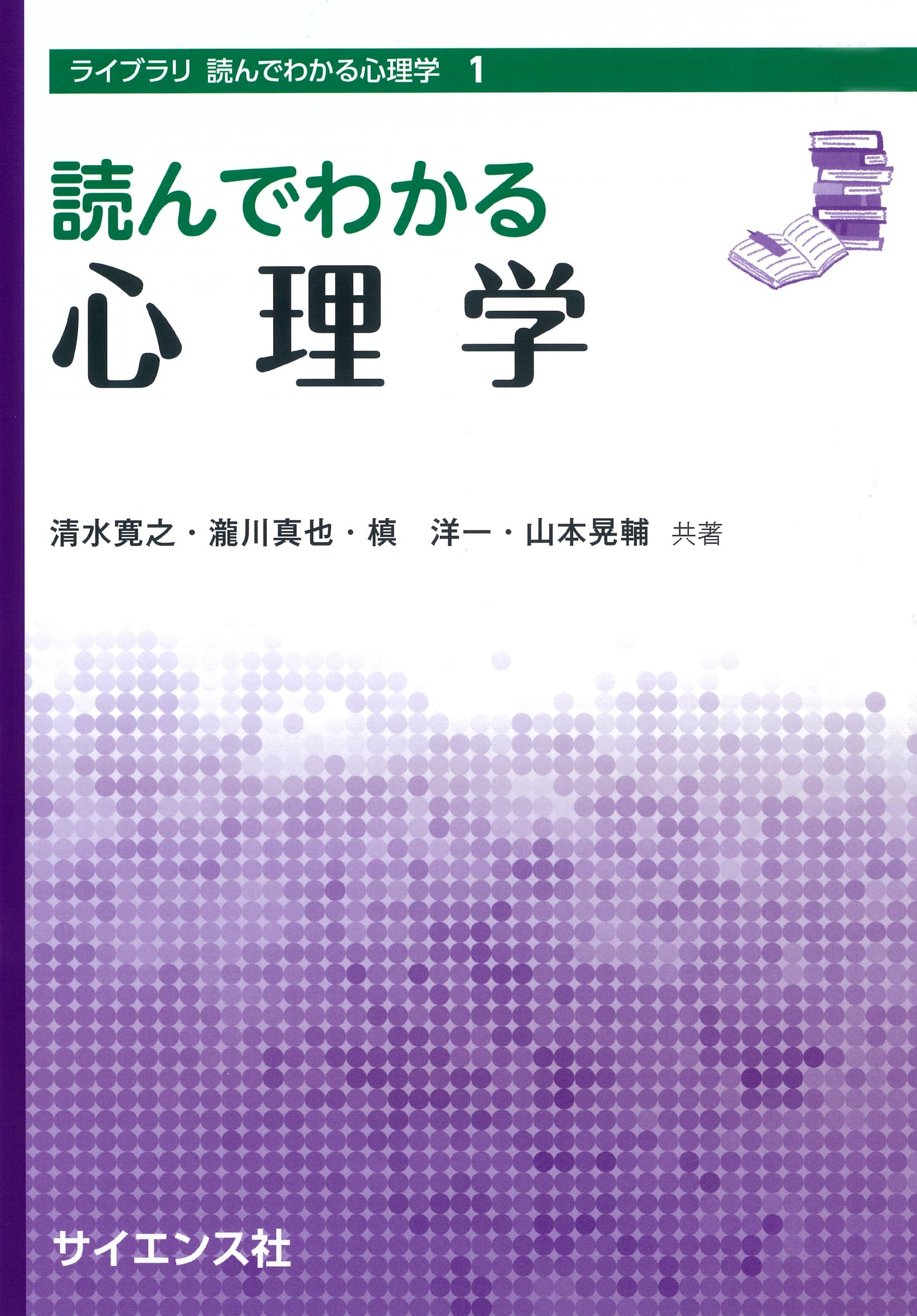 読んでわかる心理学 (ライブラリ読んでわかる心理学 1) | 清水 寛之
