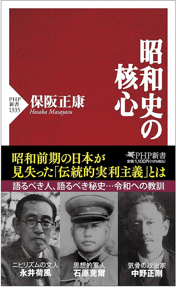 昭和史の核心 (PHP新書) | 保阪 正康 |本 | 通販 | Amazon