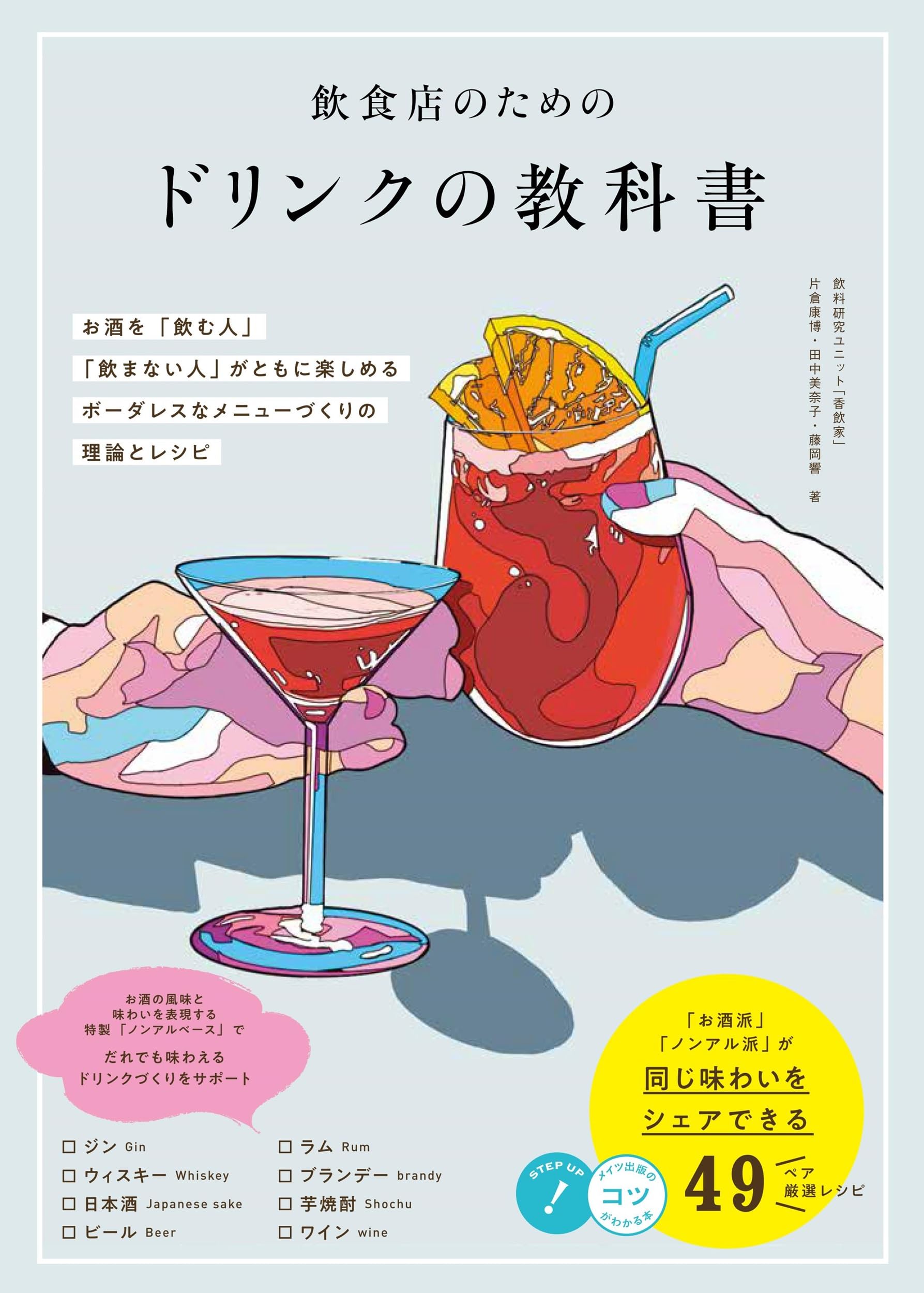 飲食店のためのドリンクの教科書 お酒を「飲む人」「飲まない人」が