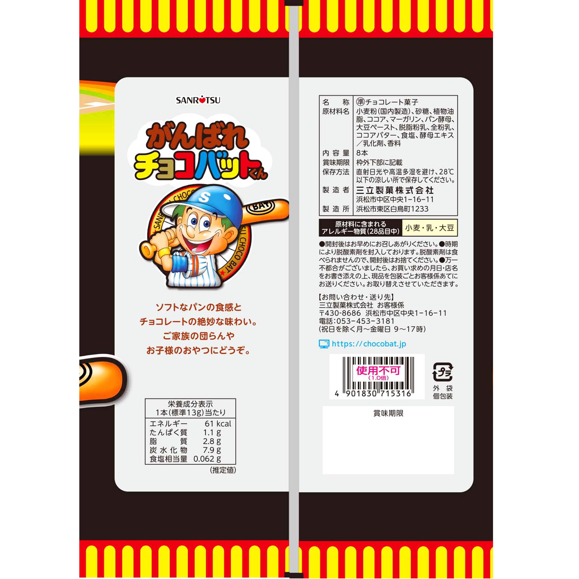 Amazon | 三立製菓 がんばれチョコバットくん 8本×12袋 | 三立製菓