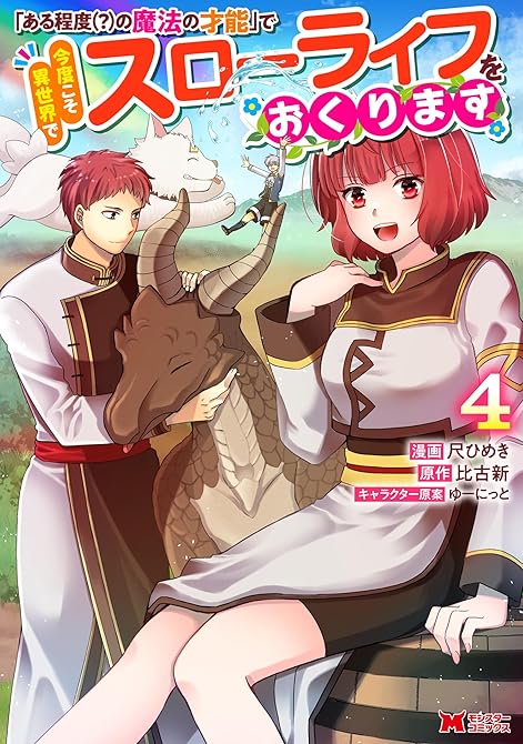『「ある程度（？）の魔法の才能」で今度こそ異世界でスローライフをおくります（コミック） ： 4』の表紙イラスト 電子書籍 漫画