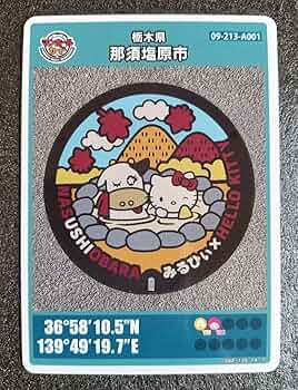 Amazon.co.jp: マンホールカード 配布終了 栃木県 那須塩原市