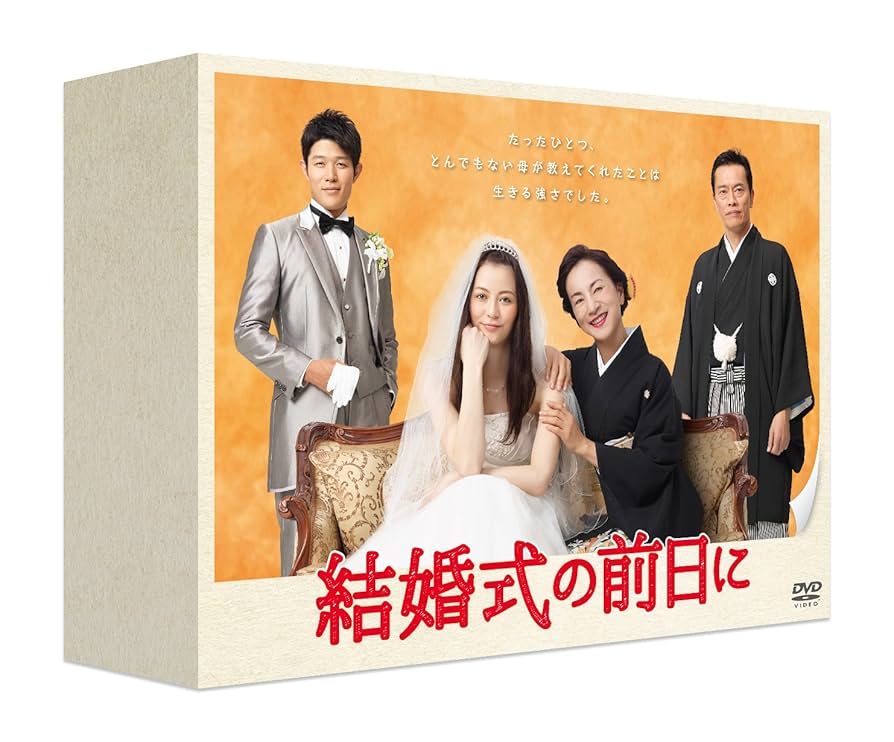 結婚式の前日に DVD-BOX ggw725x Amazon.co.jp: 結婚式の前日に DVD-BOX : 香里奈, 原田美枝子