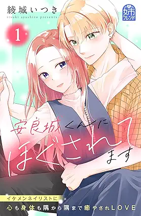 [綾城いつき] 安良城くんにほぐされてます 第01巻
