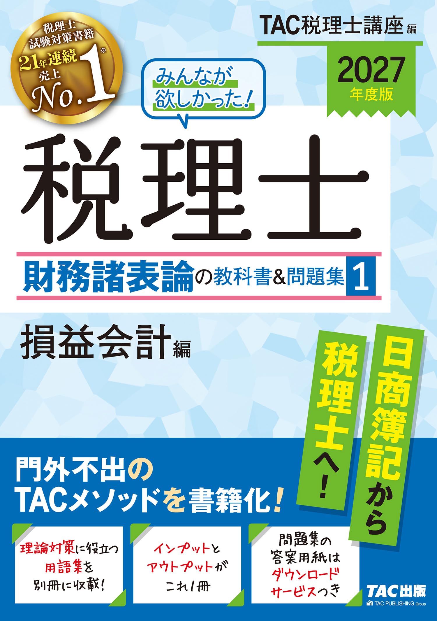 2027年度版 みんなが欲しかった！税理士 財務諸表論の教科書&問題集 1