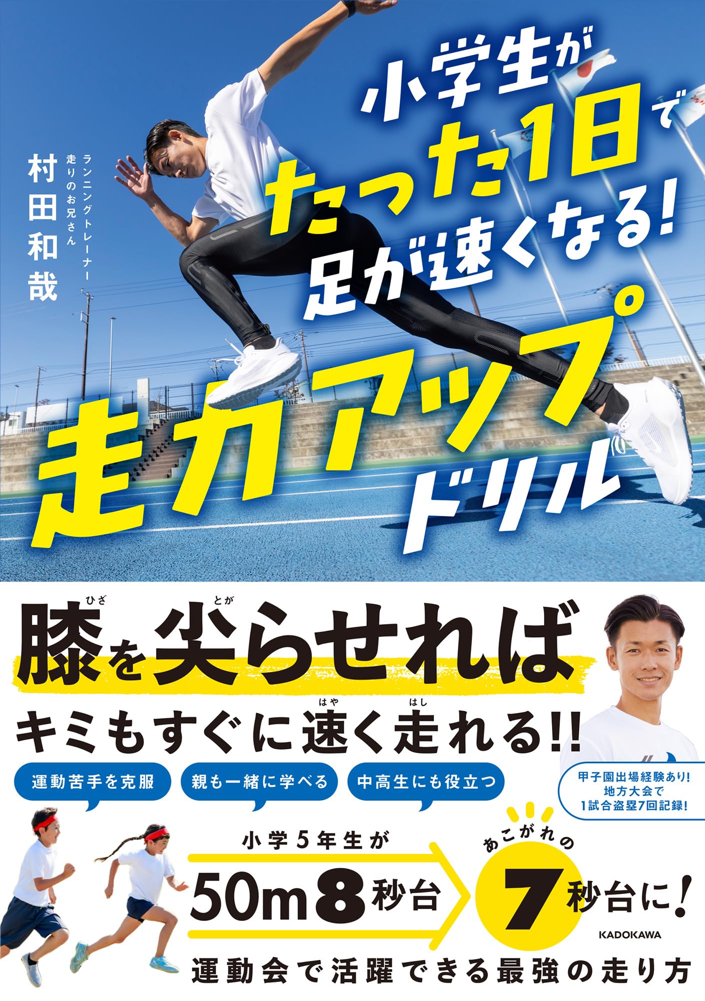 【目指せ全国大会】子どもの足を速くする、大人の為の教材。最初の3歩！これがすべて 小学生がたった1日で足が速くなる! 走力アップドリル | 村田 和哉 |本