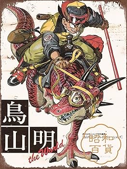 Amazon.co.jp: 【昭和の百货】鳥山明 ドラゴンボール 漫画 懐かし