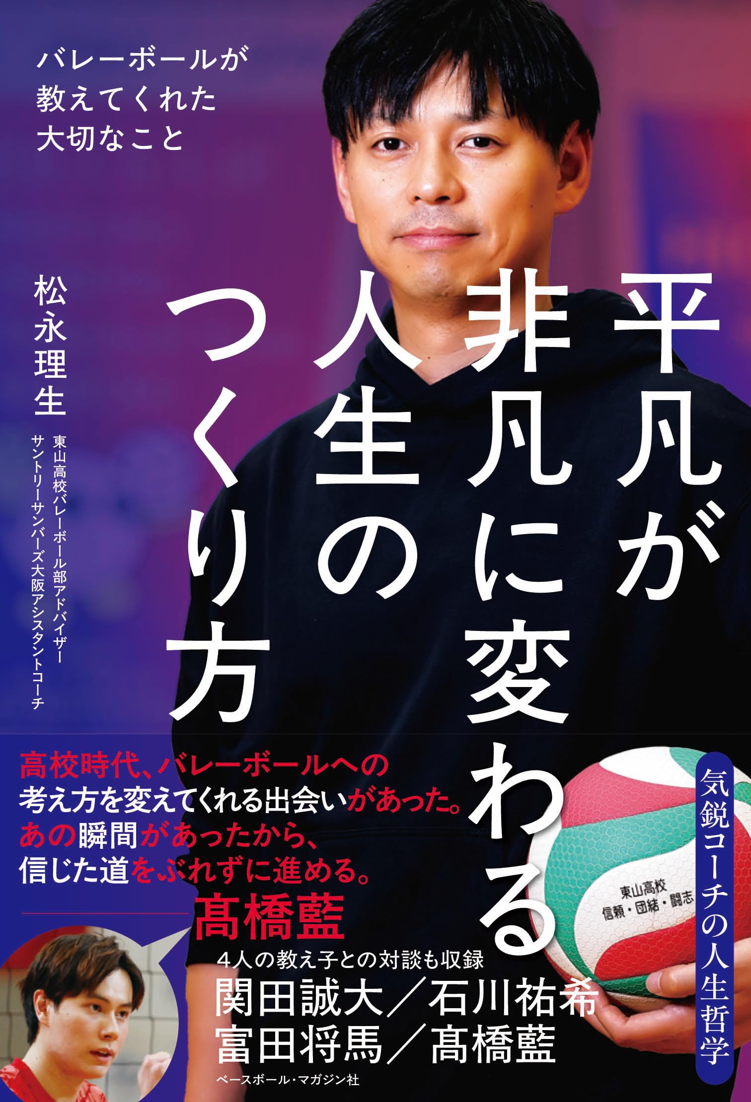平凡が非凡に変わる人生のつくり方 バレーボールが教えてくれた大切な
