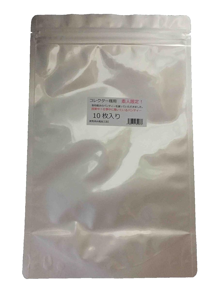 【使用済み風加工品】普段履きのパンティーを譲っていただきました。授業中！仕事中に履いているパンティー１０枚入り