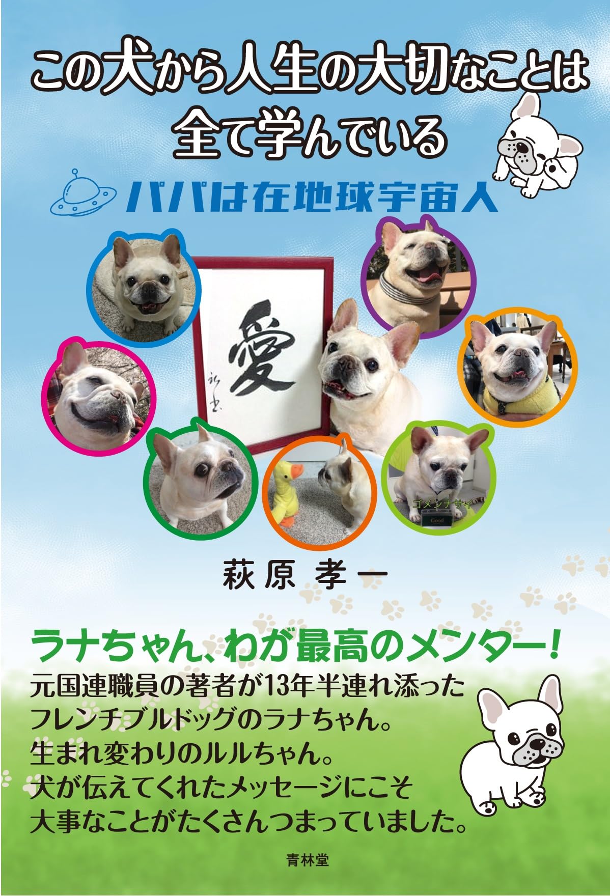 この犬から人生の大切なことは全て学んでいる パパは在地球宇宙人