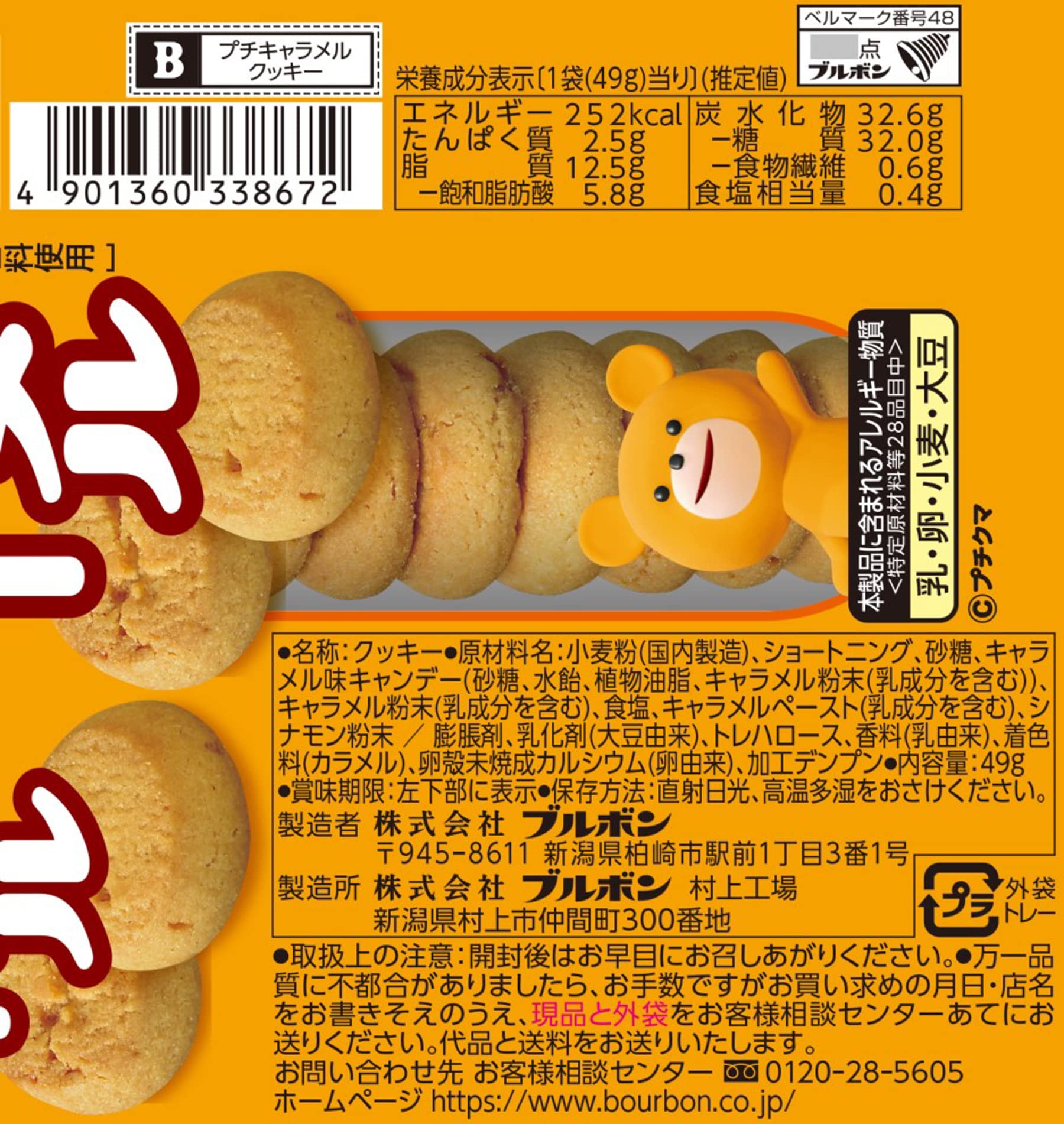 Amazon.co.jp: ブルボン プチキャラメルクッキー 49g×10袋 : 食品