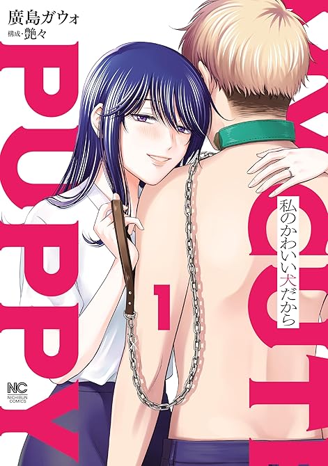 私のかわいい犬だから 1の表紙イラスト