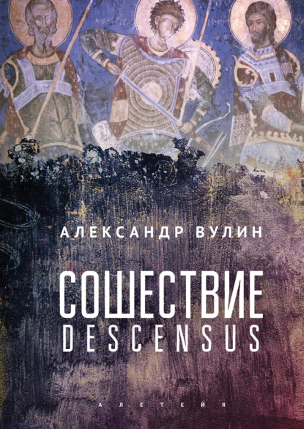 Сошествие/Descensus (Russian Edition)