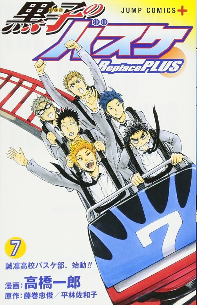 黒子のバスケ Replace PLUS 7 (ジャンプコミックス) | 高橋 一郎
