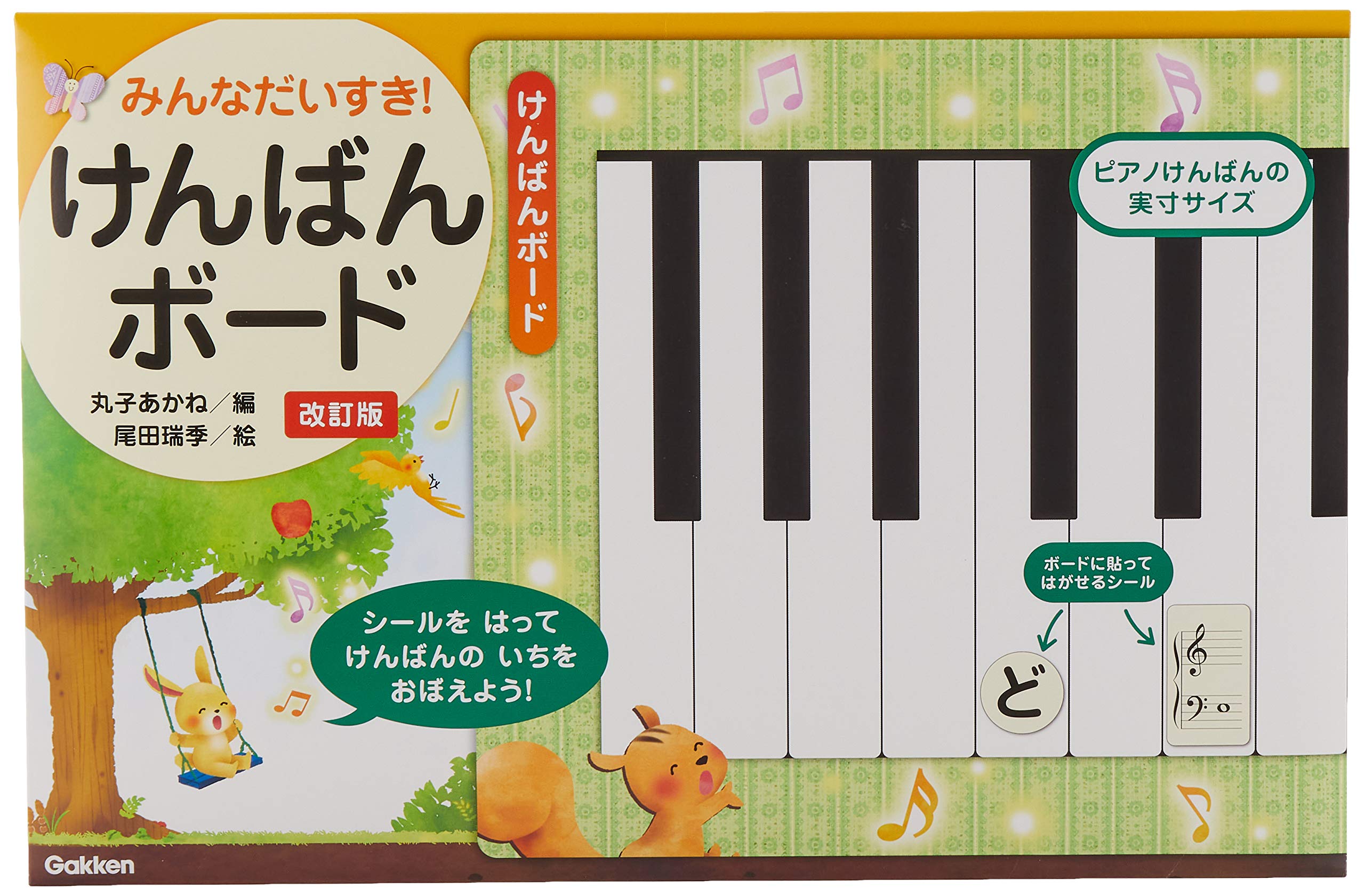 (未使用･未開封品)　みんなだいすき! けんばんボード 改訂版(丸子あかね) wyeba8q Amazon.co.jp: Gakken みんなだいすき けんばんボード 改訂版(丸子