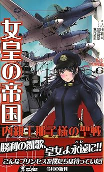 無料電子ブック 女皇の帝国６　内親王那子様の聖戦 (ワニの本 WANI NOVELS 269) PDF