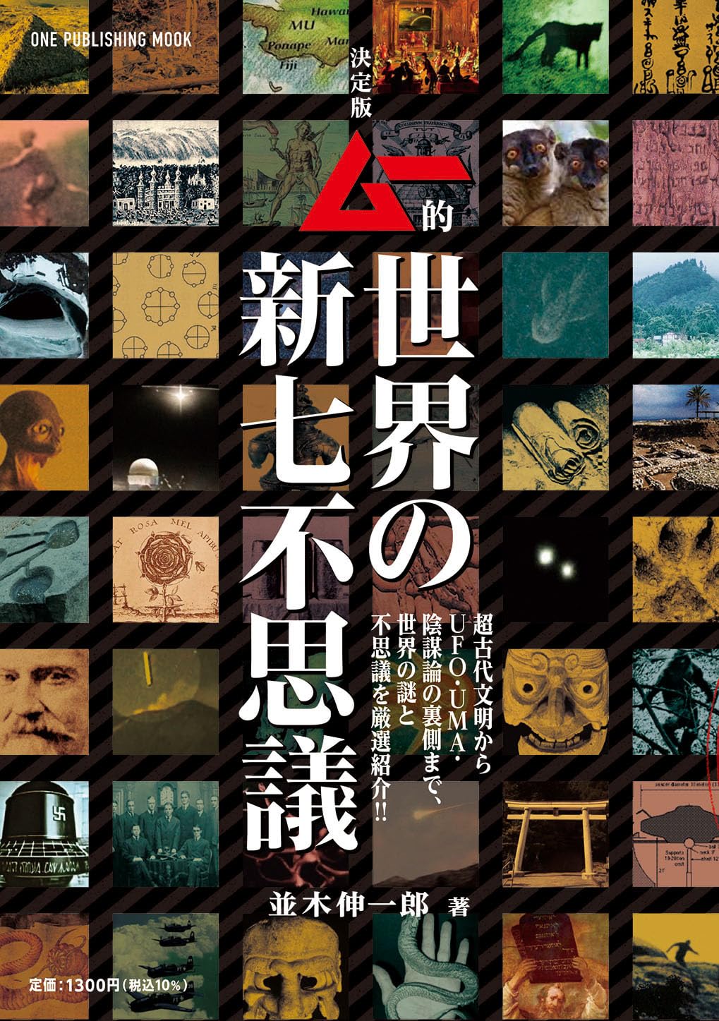決定版 ムー的世界の新七不思議 (ONE PUBLISHING MOOK) | 並木伸一郎
