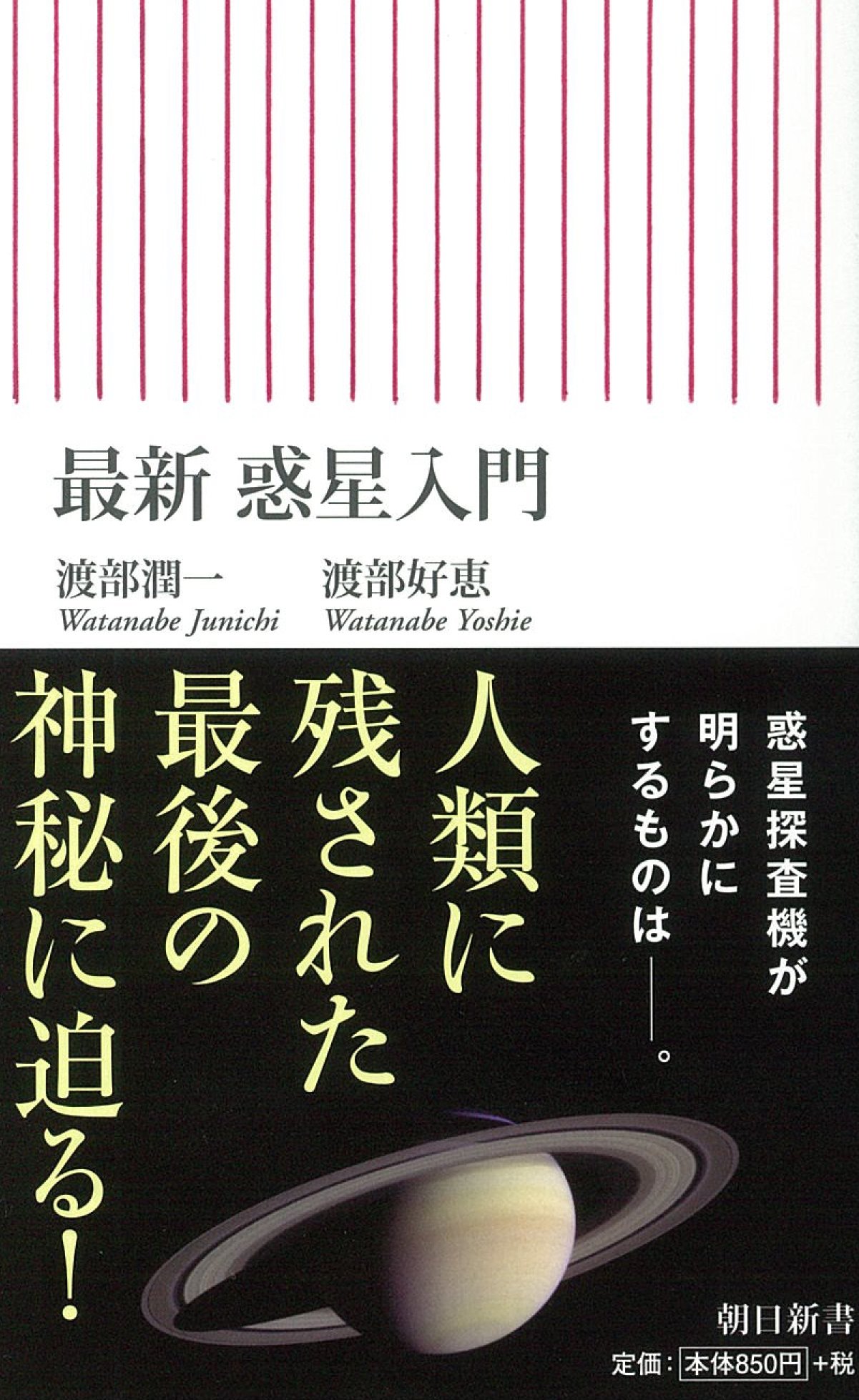 新書574 最新 惑星入門 (朝日新書) | 渡部潤一・渡部好恵 |本