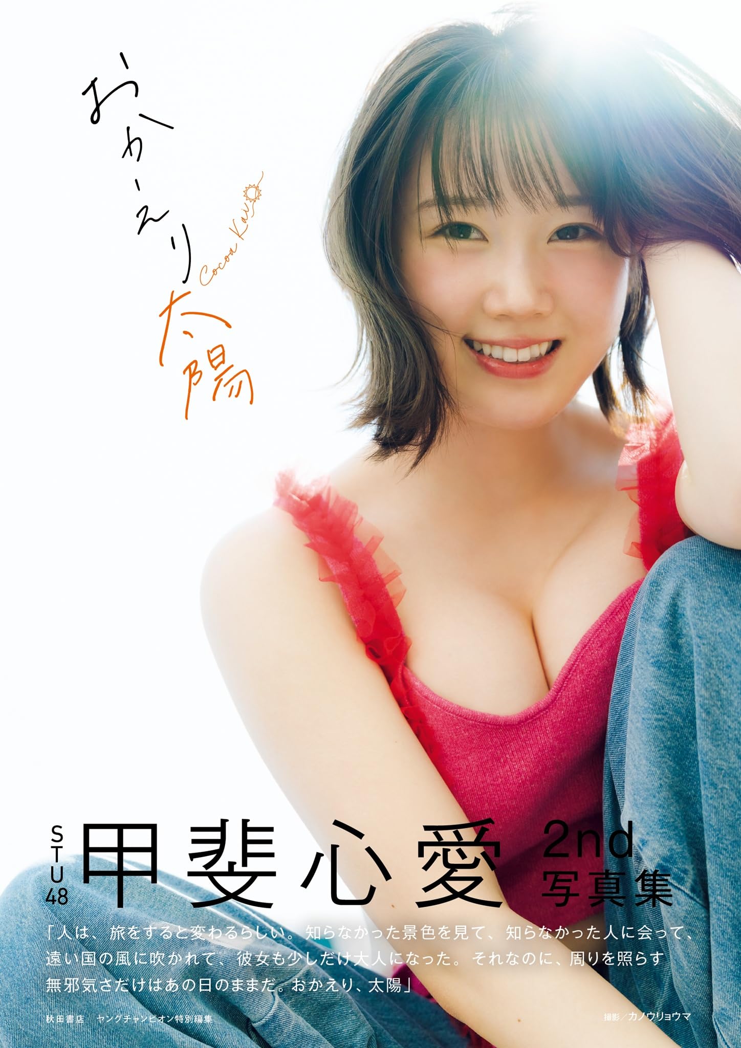 STU48甲斐心愛2nd写真集 おかえり太陽 (書籍扱い) | 甲斐心愛, カノウ