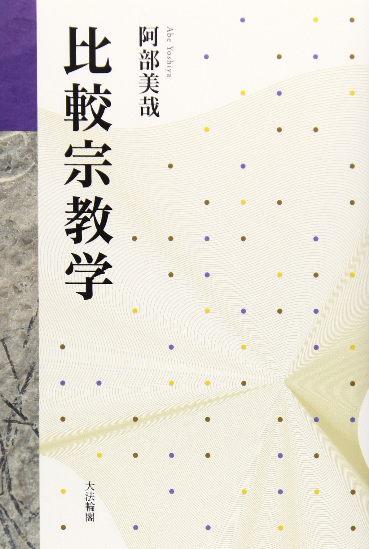 宗教学名著選第2巻　比較宗教学の誕生 比較宗教学の誕生 宗教・神話・仏教 宗教学名著選 第2巻 - 書本＆cafe