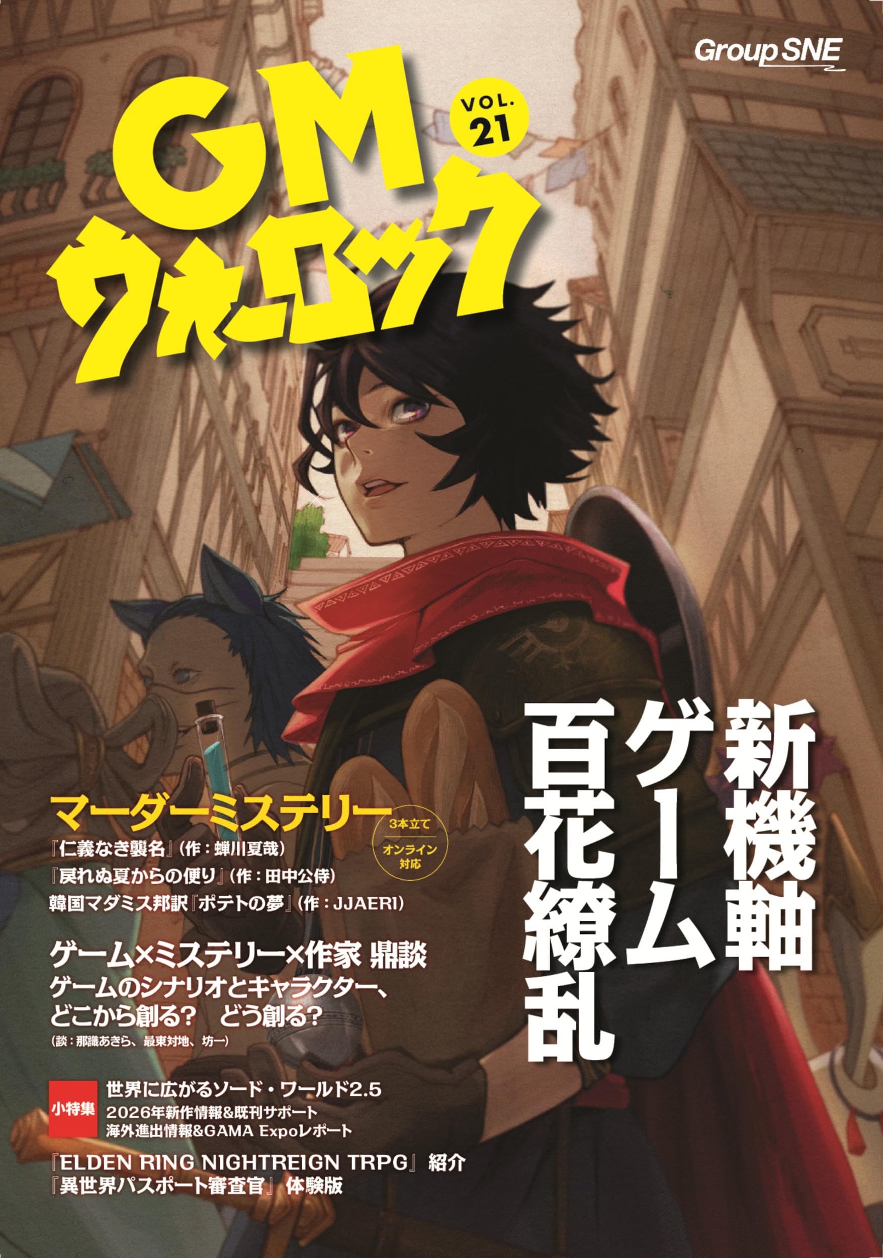 GMウォーロック VOL.21 | グループSNE |本 | 通販 | Amazon