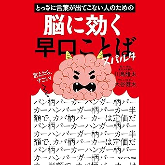  とっさに言葉が出てこない人のための脳に効く早口ことば　スパルタ 